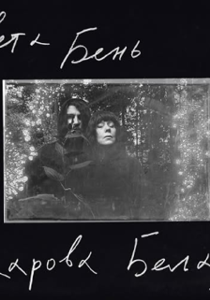 Sveta Ben & .K – koncert i prezentacja albumu Karova Belaya